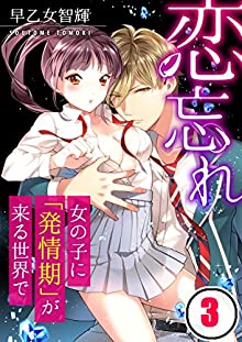 恋忘れ～女の子に「発情期」が来る世界で… (フルカラー) 第01-03巻