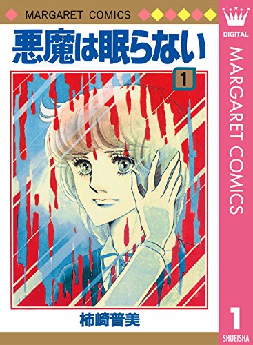 悪魔は眠らない 第01巻 [Akuma wa Nemuranai vol 01]