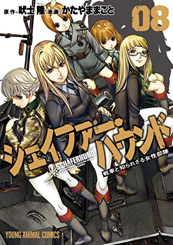 シェイファー・ハウンド 第01-08巻 [Schaferhund vol 01-08]