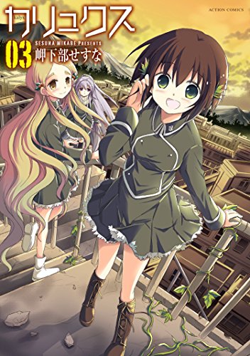 カリュクス 第01-03巻
