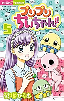 プリプリちぃちゃん!! 第01-05巻 [Puripuri Chii-chan!! vol 01-05]