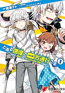 とある偶像の一方通行さま 第01巻