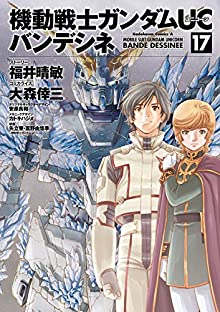 機動戦士ガンダムUCバンデシネ 第01-17巻 [Kidou Senshi Gundam UC: Bande Dessinee vol 01-17]
