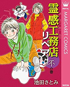 霊感工務店リペア 不の巻