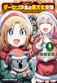 ゲーセン少女と異文化交流 raw 第01-11巻