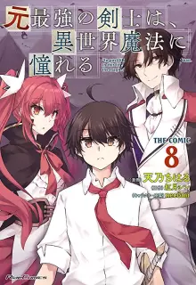 元最強の剣士は、異世界魔法に憧れる THE COMIC raw 第01-11巻