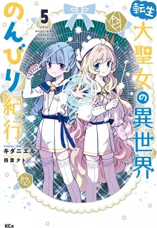 転生大聖女の異世界のんびり紀行 raw 第01-12巻