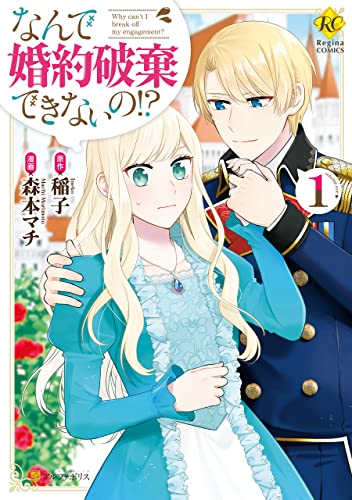 なんで婚約破棄できないの！？ raw 第01-02巻