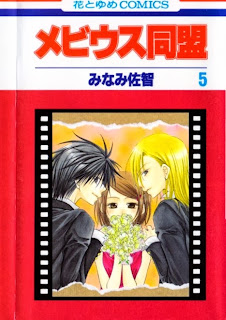 メビウス同盟 第01-05巻 [Mobius Doumei vol 01-05]