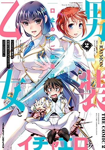口止めのご褒美は男装乙女とイチャエロです！ THE COMIC raw 第01-03巻