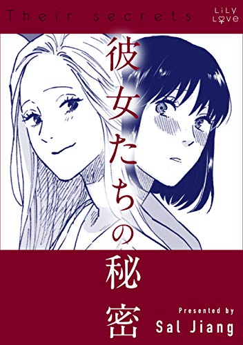 彼女たちの秘密