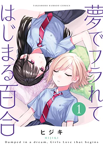夢でフラれてはじまる百合 raw 第01-04巻
