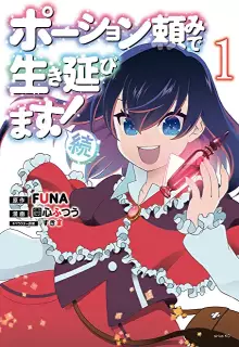 ポーション頼みで生き延びます！ 続 raw 第01-05巻