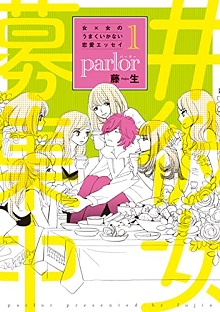 女×女のうまくいかない恋愛エッセイ parlor raw 第01-02巻
