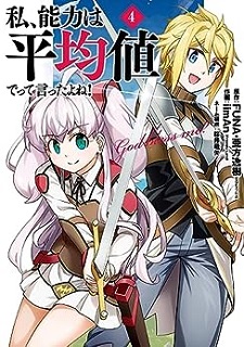 私、能力は平均値でって言ったよね！（コミック） raw 第01-05巻