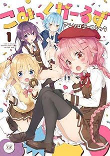 こみっくがーるずアンソロジーコミック raw 第01巻