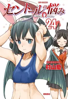 セントールの悩み raw 第01-26巻