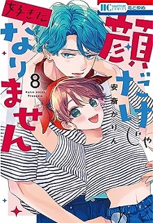 顔だけじゃ好きになりません raw 第01-17巻