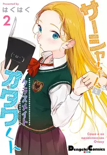 サーシャちゃんとクラスメイトオタクくん raw 第01-06巻