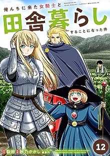 俺んちに来た女騎士と田舎暮らしすることになった件 raw 第01-19巻