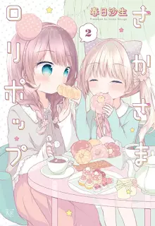 さかさまロリポップ raw 全02巻