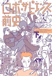 ロボ・サピエンス前史 全02巻