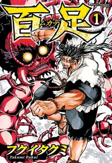 百足-ムカデ- raw 第01-03巻