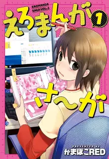えろまんがさ～が raw 第01巻