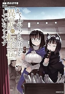 よくわからないけれど異世界に転生していたようです raw 第01-32巻