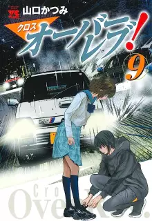 クロスオーバーレブ! raw 第01-18巻