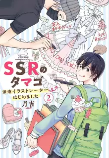 SSRのタマゴ　派遣イラストレーターはじめました raw 全02巻