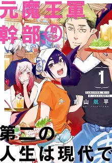 元魔王軍幹部、娘つき 第二の人生は現代で raw 第01巻