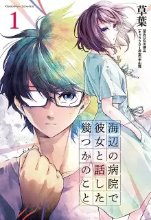 海辺の病院で彼女と話した幾つかのこと raw 第01-02巻