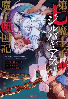 第七魔王子ジルバギアスの魔王傾国記 raw 第01-04巻