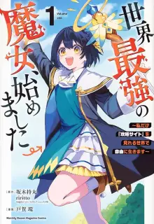 世界最強の魔女、始めました ～私だけ『攻略サイト』を見れる世界で自由に生きます～ raw 第01-13巻