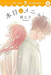 本日のメニュー raw 第01-03巻