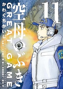 空母いぶきGREAT GAME raw 第01-18巻