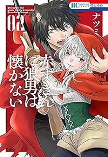 赤ずきんに狼男は懐かない raw 第01-02巻