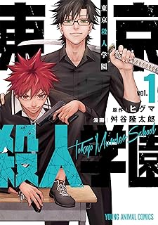 東京殺人学園 raw 第01-04巻