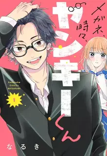 メガネ、時々、ヤンキーくん raw 第01-11巻