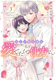 新しい婚約者は私を愛でたくて仕方ない raw 第01-03巻