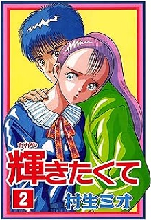 輝きたくて raw 第01-02巻