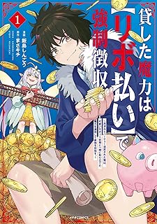 貸した魔力は【リボ払い】で強制徴収～用済みとパーティー追放された俺は、可愛いサポート妖精と一緒に取り立てた魔力を運用して最強を目指す。～ raw 第01-06巻