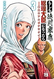 もしも徳川家康が総理大臣になったら―絶東のアルゴナウタイ― raw 第01-07巻