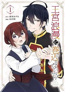 王宮浪漫に巻き込まないで！ raw 第01-02巻