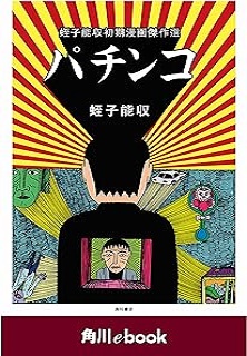 パチンコ 蛭子能収初期漫画傑作選