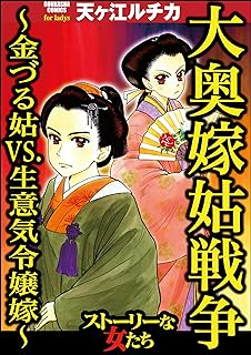 大奥嫁姑戦争 ～金づる姑VS．生意気令嬢嫁～