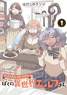 たんけんはっけん ぼくの異世界エルフさん raw 第01巻