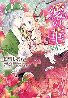 愛の華 貴族に甘く口づけられて