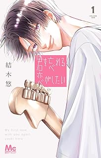 君を忘れる恋がしたい raw 第01-04巻